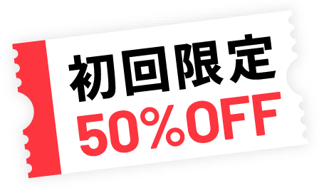 初回限定50%OFF