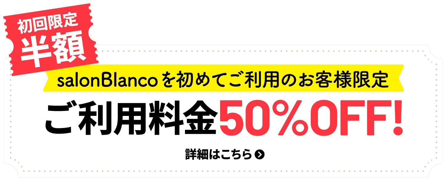 初回50%オフキャンペーン